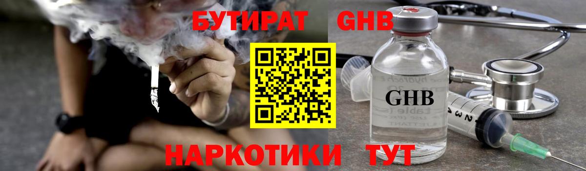 Бутират Butirat Усолье-Сибирское