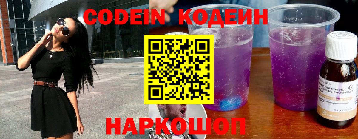 Кодеин Purple Drank  Кодеин Purple Drank  Вход с VPN  Усолье-Сибирское 